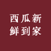 西瓜新鲜到家