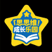 思维成长乐园