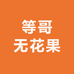 等哥无花果