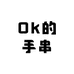 Ok的手串