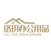 珞玥办公用品