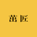 茁匠