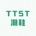 TTST潮鞋