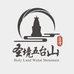 五台山通源圣境文创