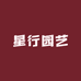 星行园艺