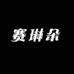 赛琳朵苏州赛琳朵贸易有限公司女鞋专卖店