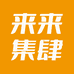 来来集肆