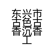 东兴市古色古香沉香工艺品阁的小店个体店