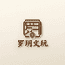 罗玥文玩雅阁