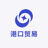 港口贸易