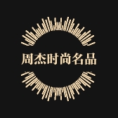 周杰时尚名品