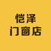 恺泽门窗店