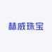 赫威珠宝
