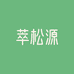 萃松源