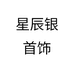 星辰银首饰个体店