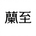 兰至化妆品工厂店