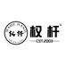 权杆手工杆