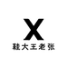 鞋大王老张