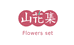 新疆山花集企业店