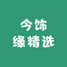 今饰缘精选