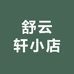 舒云轩小店