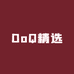 DoQ精选