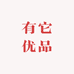 有它优品