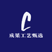 成果工艺甄选