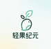 轻果纪元