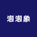 泡泡象