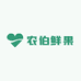 农伯鲜果