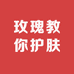 玫瑰教你护肤