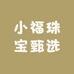 小福珠宝甄选