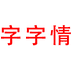 字字情涂料旗舰店
