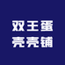 双王蛋壳壳铺