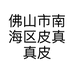 佛山市南海区皮真真皮革商行的小店个体店