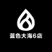 蓝色大海6店