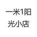 一米1阳光小店