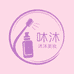 沐沐美妆洗护