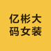 亿彬大码女装