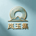 岚玉集珠宝