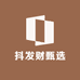 抖发财甄选
