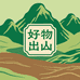 好物出山专营店