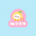 柚子手作潮玩