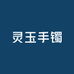 灵玉手镯