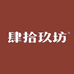 肆拾玖坊尚品专卖店