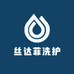 丝达菲洗护
