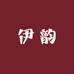 伊韵美妆专营店