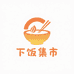 下饭集市