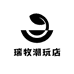 瑞牧潮玩店